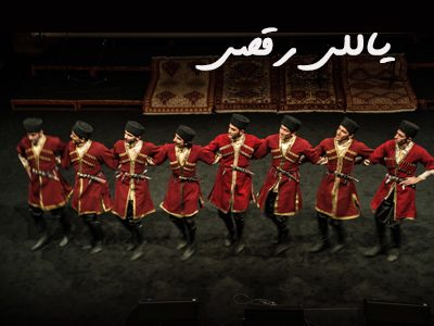 رقص آذربایجانی-یاللی
